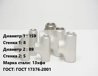 Тройник стальной трубный 159х8 -89х5 Сталь: 13хфа ГОСТ: ГОСТ 17376-2001